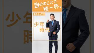 【福岡県議会議員】冨永よしゆき （糟屋郡選出）篠栗町など7町  #篠栗#子育て#冨永よしゆき#Shorts