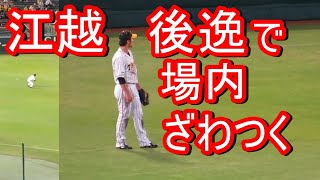 あと1人､江越が後逸で場内落胆の声が広がる｡スアレスが抑えてとらほー 2021-5-26