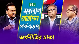 সংলাপ প্রতিদিন | অর্থনীতির চাকা | EP 147 | Talk Show | Songlap Protidin | NTV Shows