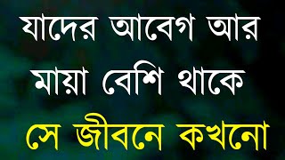 যাদের আবেগ আর মায়া বেশি তারা | Best Motivational Speech in Bangla and Inspirational Quotes 2021