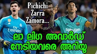 പിച്ചീച്ചി മാത്രമല്ല, ലാ ലിഗയിൽ വേറെയും അവാർഡുകളുണ്ട് | La Liga Awards