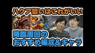 【モンスト】ハクア運極コンビが届ける、ハクア周回におすすめなクエスト！【よーくろGames】