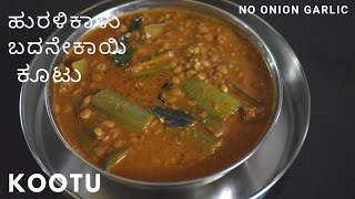 ಬ್ರಾಹ್ಮಿನ್ ಕೂಟು | ಬದನೇಕಾಯಿ ಹುರಳಿ ಕಾಳು ಕೂಟು | kootu | brinjal and horse gram kootu |