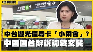 透視新聞／中台觀光僵局卡「小兩會」？中國國台辦說詞藏玄機－民視新聞