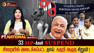 ஆளுநருக்கு எதிராக  BANNER ! Kerala SFI | 33 Mp suspended | Parliament | Nagpur factory blast | PTD