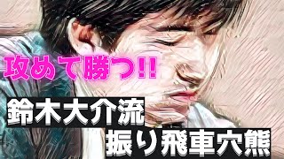 【攻めて勝つ!!】鈴木大介流 振り飛車穴熊　将棋ウォーズの実戦から解説します