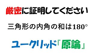 【ユークリッド『原論』】 三角形の内角の和が180°であることの証明