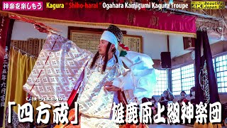 💓貴重なる奉納神楽LIVE🎥迫力❗正面かぶりつき追跡版 ⛩亀山八幡神社春季例祭🌀その①儀式舞「四方祓」雄鹿原上組神楽団 (北広島町荒神原)📸独自撮影💓雄鹿原上組＋下組神楽団 共演📅2023年4月22日