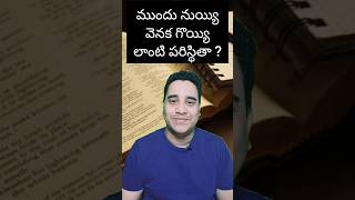 ముందు నుయ్యి వెనక గొయ్యి లాంటి పరిస్థితా? Facing Impossible situation ? #shorts #telugugospel #bible