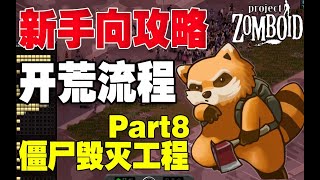 僵屍毀滅工程新手向攻略開荒流程Part8兵不血刃直升機事件、拖車、前往農業小鎮、種地