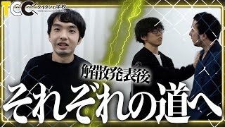 【解散、その後】コンビを組むもの、ピンになるもの【タイタンの学校7期生＃24】#ジャン・バルジャン　#昇ぽん