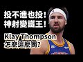 越低效越要打！攻不進防不住！Klay Thompson到底怎麼了？