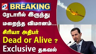 ரேடாரில் இருந்து மறைந்த விமானம்... சிரியா அதிபர் Dead or Alive ? Exclusive தகவல் | Syria President