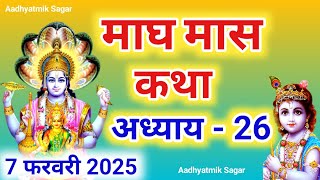 माघ मास कथा अध्याय 26| Magh maas katha| Magh maas mahatmya |Magh maas ki katha