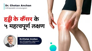 हड्डी के कैंसर के 5 महत्वपूर्ण लक्षण | Symptoms of Bone Cancer in Hindi | Dr Chetan Anchan, Mumbai