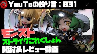 【YouToの独り言：031】 モンスト ストライクコレクションvol.4 開封＆レビュー動画