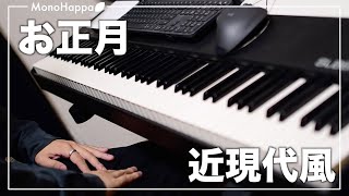 お正月を近現代ピアノ曲にしてみた