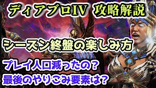 【ディアブロIVシーズン4】シーズン終盤のプレイ人口と楽しみ方【ディアブロ4攻略情報】