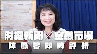 '25.01.17【豐富│財經起床號】金融市場財經新聞即時評析