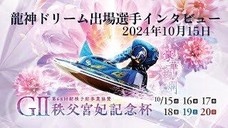 20241015 ＧⅡ第68回結核予防事業協賛　秩父宮妃記念杯 龍神ドリーム出場選手インタビュー