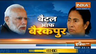 मोदी Vs दीदी: प. बंगाल के बैरकपुर में किसकी लहर?