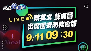 0911蔡英文總統 蘇貞昌院長出席國安防護會報｜民視快新聞｜