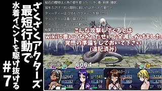 #7【ゆっくり実況】ざくざくアクターズ最短行動で水着イベントを駆け抜ける【ざくアク】