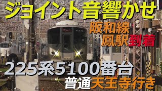 ジョイント音響かせ阪和線鳳駅到着 225系5100番台普通天王寺行き