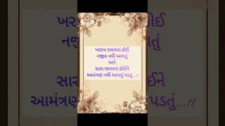 ખરાબ સમયમાં... |Gujrati Status| #shorts #ytshorts #inspireforlife