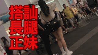 街頭搭訕｜搭訕長腿正妹｜如何搭訕｜搭訕教學｜搭訕實戰影片