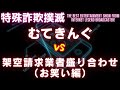 【お笑い】アホなフリして架空請求業者に電話してみたｗｗｗ【ムテキングvs架空請求オールスターズ（お笑い編）⑤】