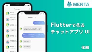 FlutterでチャットアプリのUIを作る 後編