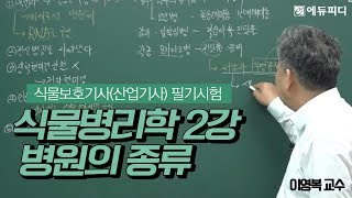 [에듀피디] 식물보호자격증 기사 산업기사 식물병리학 인강 2강 병원의 종류