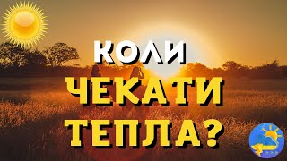 НАРЕШТІ! Синоптик розповіла, коли до України прийде потепління