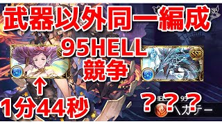 【グラブル】〜武器以外同一編成競争〜 95HELLヘカテーフルオート 神石1分44秒VSマグナ？？？秒 LV95NIGHTMARE Hekate  Varuna VS  Leviatha Omega