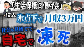 【ゆっくり解説】姉は病死、妹は凍死…生活保護が受けられず悲惨な末路をたどる…「札幌姉妹『孤立死』事件」