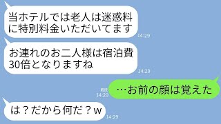 父の定年祝いで家族旅行で訪れた高級ホテルで、支配人が「老人は迷惑なので宿泊料は30倍です」と言った。これによって、支配人は重役の父と母を敵にしてしまった。