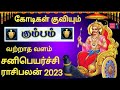 உண்மையான சனிபெயர்ச்சி 2023 kumbam இந்த 3வருடம் கோடீஸ்வரர் யார் sani peyarchi palangal 2023 2026