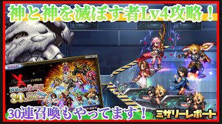 【FFBE】神と神を滅ぼす者Lv4攻略（装備紹介有り）！＆NVユニット5体確定30連召喚ガチャもやります！【Final Fantasy BRAVE EXVIUS】