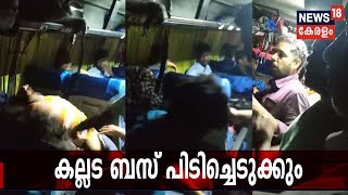 Breaking : ബസ് ജീവനക്കാർ യാത്രക്കാരെ മർദ്ദിച്ച സംഭവം; കല്ലട ബസ് പൊലീസ് പിടിച്ചെടുക്കും