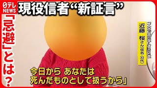 【エホバの証人】現役信者が経験した「忌避」の実態   “病原菌扱い”で恐怖感も