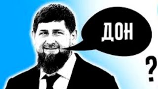 ЧОМУ ***ДОН кадиров ВИКОРИСТОВУЄ СЛОВО «ДОН»? Що означає «дон» насправді