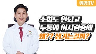 기능성 소화불량이 동반하는 증상, 소화불량과 두통, 어지럼증 _ 위강한의원 천안점