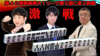 【麻雀】第40期鳳凰戦A１リーグ第５節C卓３回戦