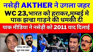 Soahib Akther shocking statement on india, WC 2023 | ind vs pak | pak media reaction