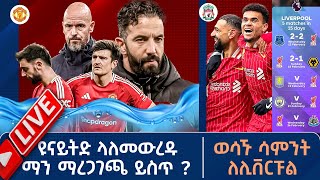 ዩናይትድ ላለመውረዱ ማን ማረጋገጫ ይስጥ ? ወሳኙ ሳምንት ለሊቨርፑል | Live | | Tribune Sport | ትሪቡን ስፖርት