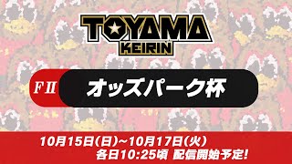 【TOYAMA KEIRIN THE LIVE!!】10月17日  オッズパーク杯ＦⅡ　最終日