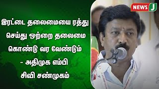 இரட்டை தலைமையை ரத்து செய்து ஒற்றை தலைமை கொண்டு வர வேண்டும் - அதிமுக எம்பி சிவி சண்முகம் | NewsJ