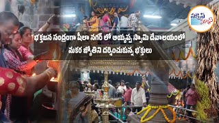 భక్తజన సంద్రంగా షీలా నగర్ లో అయ్యప్ప స్వామి దేవాలయంలో మకర జ్యోతిని దర్శించుకున్న భక్తులు