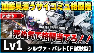 【新機体】これで600戦えってマジ？イカれた格闘火力＆衝撃吸収と引き換えに豆腐みたいな耐久で草ｗステ振りミスったんかって感じの【シルヴァ・バレト[Ｆ試験型]】-バトオペ2-